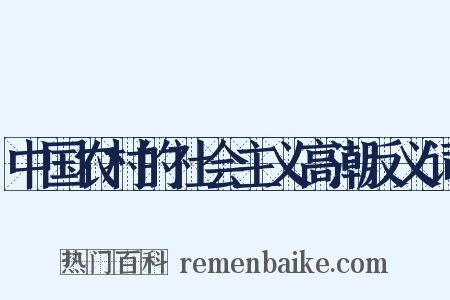 中国农村的社会主义高潮反义词是什么意思的图片